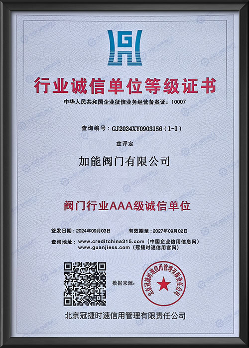 阀门行业AAA级诚信单位