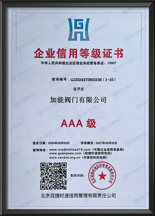 AAA级企业信用等级证书
